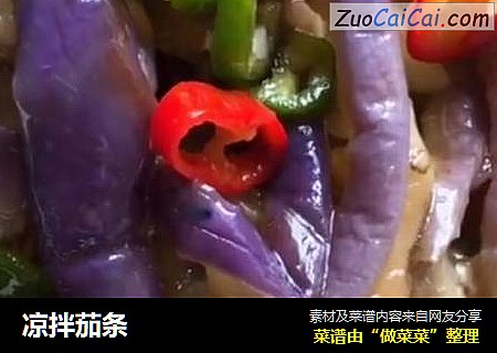 凉拌茄条