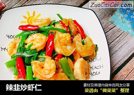 辣韭炒虾仁