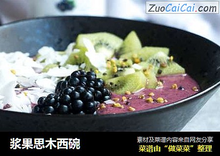浆果思木西碗