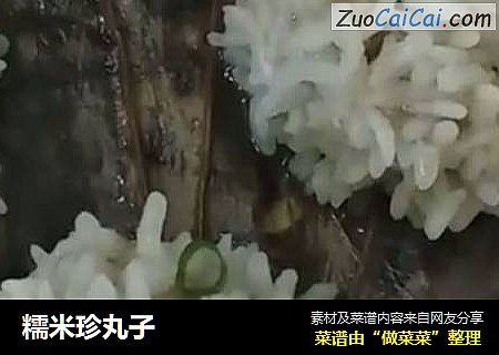 糯米珍丸子