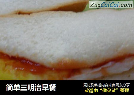 简单三明治早餐