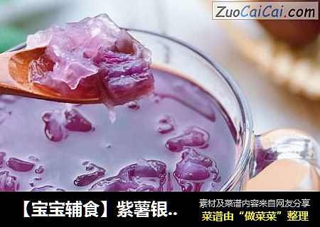 【宝宝辅食】紫薯银耳羹