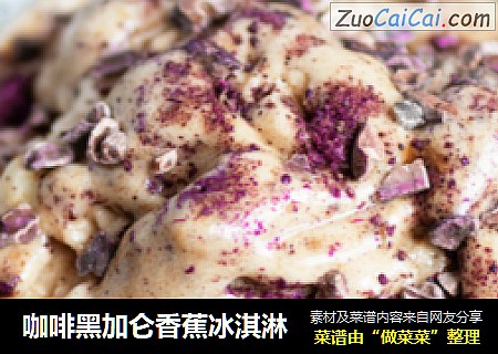 咖啡黑加仑香蕉冰淇淋
