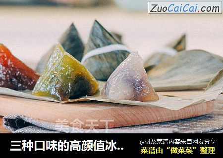 三种口味的高颜值冰晶粽，专门治愈手残党！