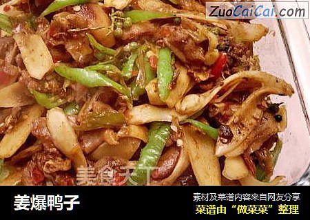 姜爆鸭子
