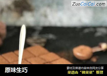 原味生巧