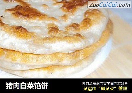 猪肉白菜馅饼
