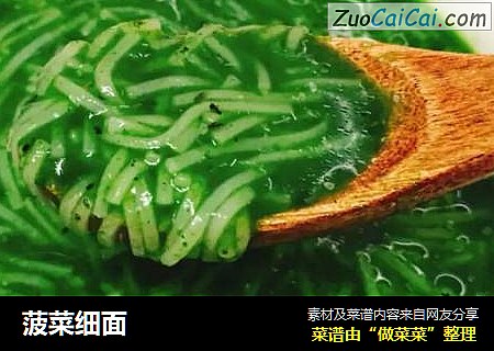菠菜细面