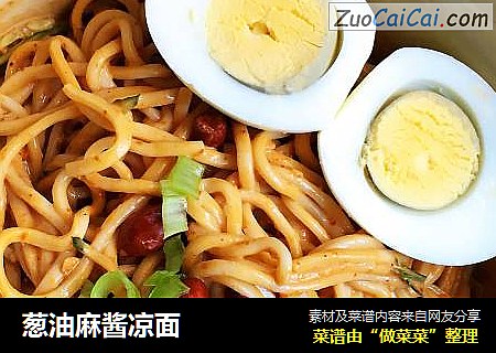 葱油麻酱凉面