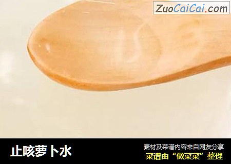 止咳萝卜水