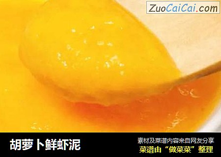 胡萝卜鲜虾泥