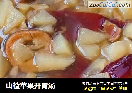 山楂苹果开胃汤