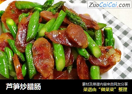 芦笋炒腊肠