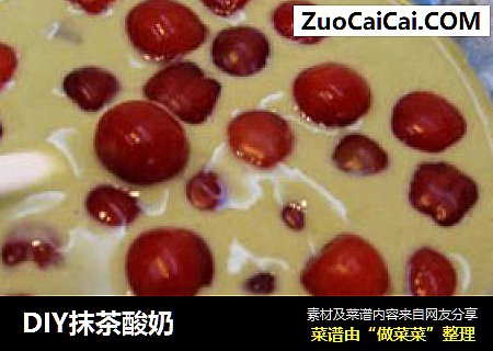 DIY抹茶酸奶