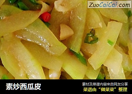 素炒西瓜皮