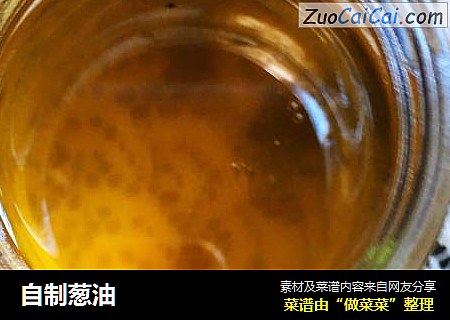 自制葱油