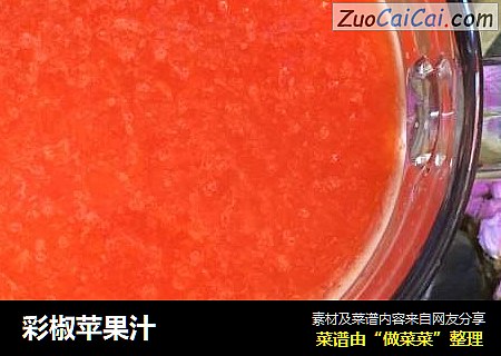 彩椒苹果汁