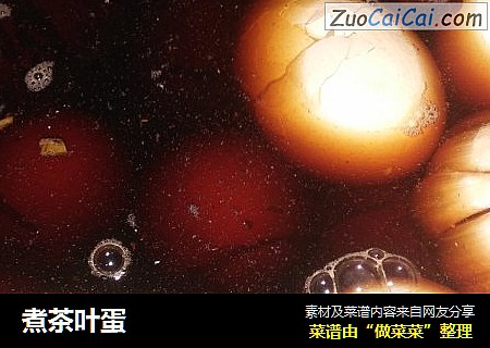 煮茶叶蛋