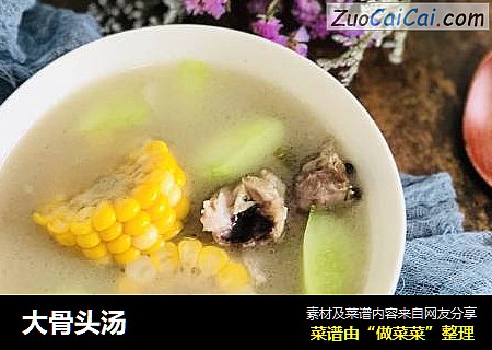 大骨头汤