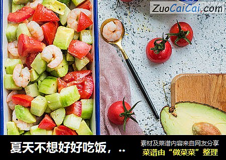 夏天不想好好吃饭，那就拌一份清爽沙拉吧