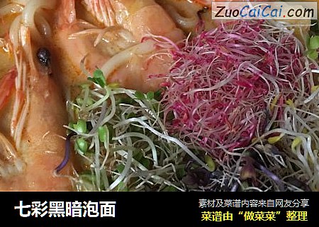 七彩黑暗泡面