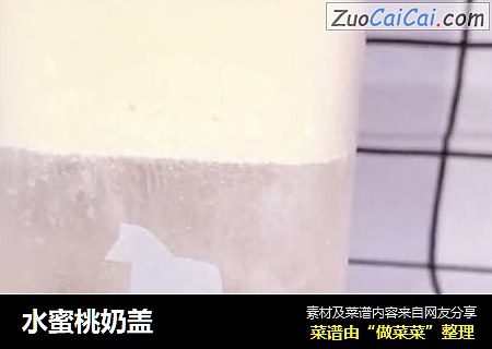 水蜜桃奶盖