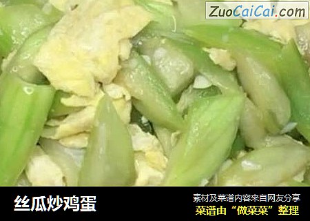 丝瓜炒鸡蛋
