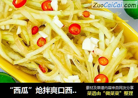 “西瓜”炝拌爽口西瓜皮