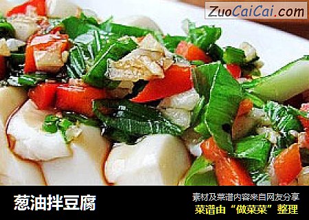 葱油拌豆腐