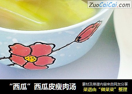 “西瓜”西瓜皮瘦肉汤