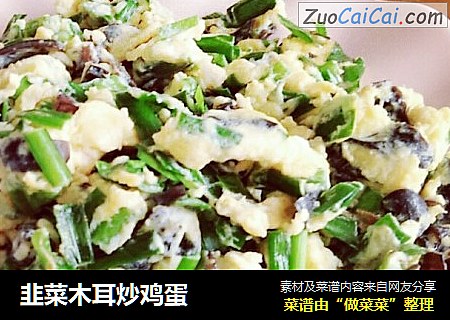 韭菜木耳炒鸡蛋