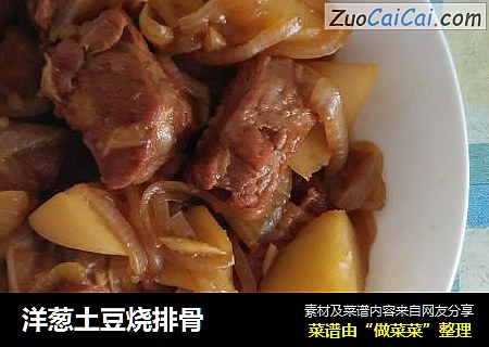 洋葱土豆烧排骨
