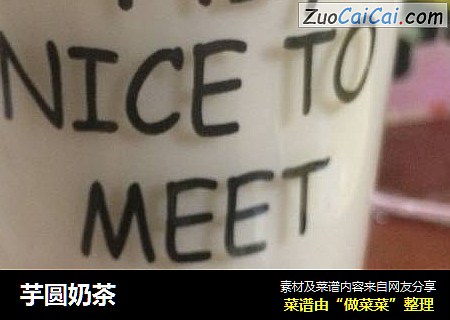 芋圆奶茶