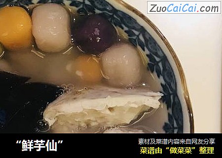 “鲜芋仙”