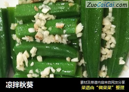 凉拌秋葵