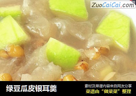 绿豆瓜皮银耳羹