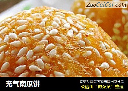 充气南瓜饼