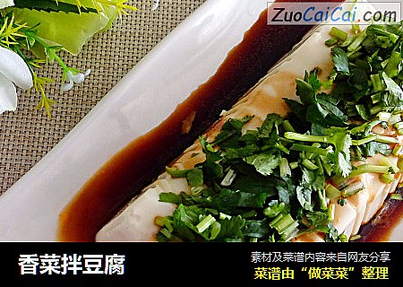 香菜拌豆腐