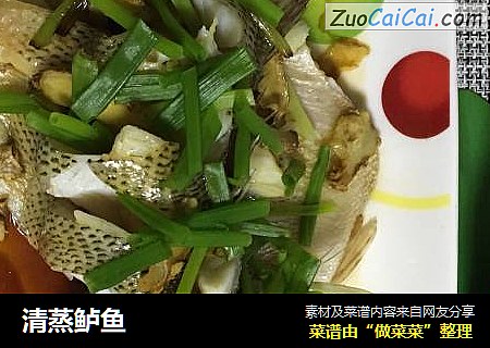 清蒸鲈鱼