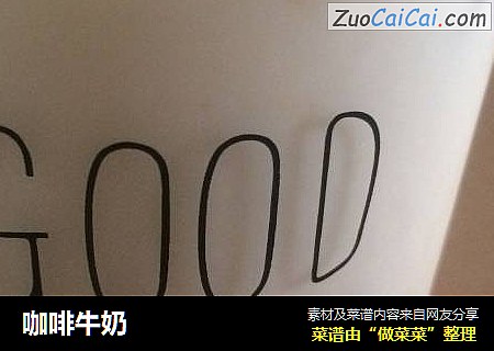 咖啡牛奶