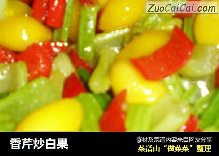 香芹炒白果
