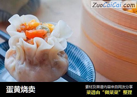 蛋黄烧卖