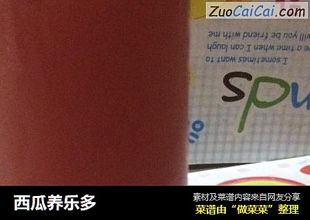 西瓜养乐多