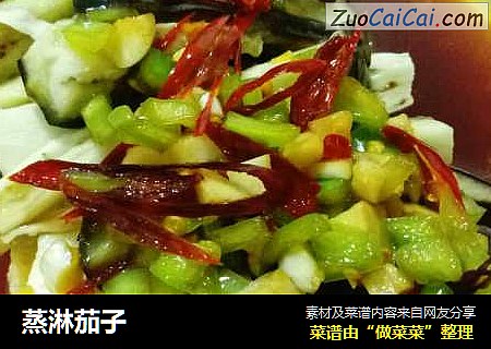 蒸淋茄子