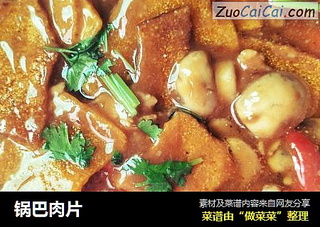 锅巴肉片