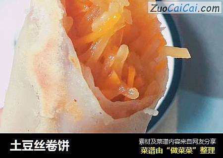 土豆丝卷饼