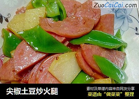 尖椒土豆炒火腿