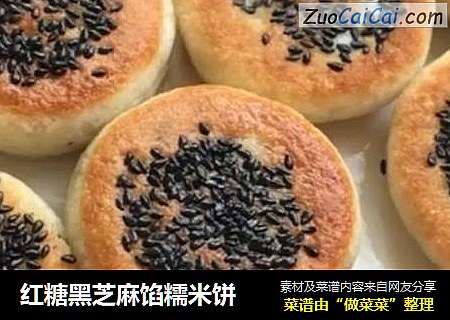 红糖黑芝麻馅糯米饼