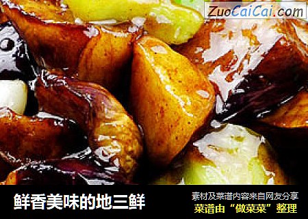 鲜香美味的地三鲜