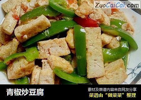 青椒炒豆腐